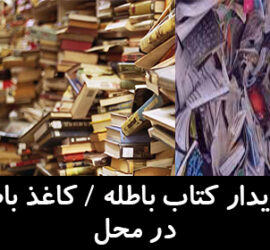 خریدار کاغذ باطله در شهرری 215